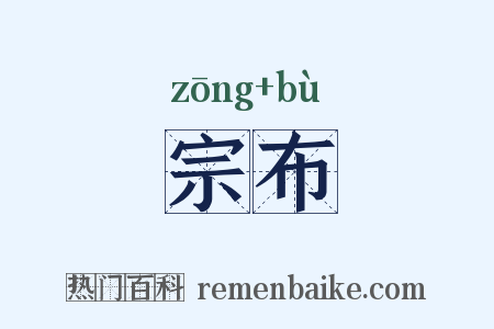 宗布是什么意思的图片